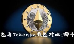 Bitkeep钱包与Tokenim钱包对比