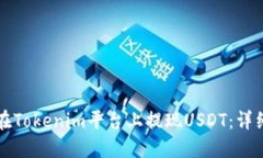 如何在Tokenim平台上提现
