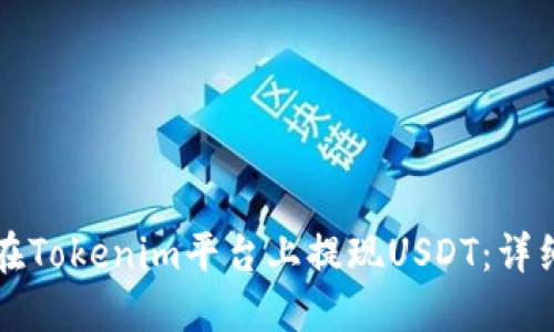 如何在Tokenim平台上提现USDT：详细指南