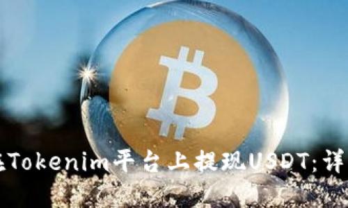 如何在Tokenim平台上提现USDT：详细指南
