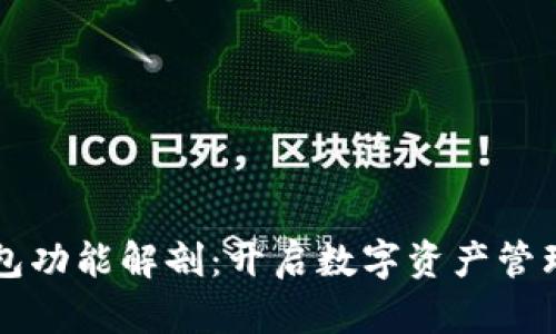 区块链钱包功能解剖：开启数字资产管理的新篇章