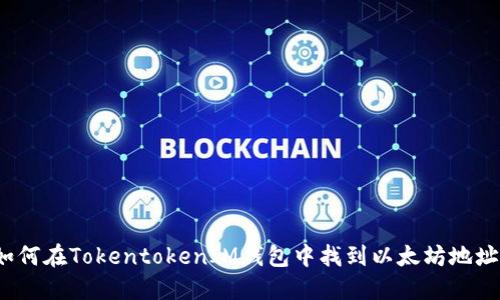 如何在TokentokenIM钱包中找到以太坊地址？