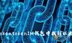 如何在TokentokenIM钱包中找