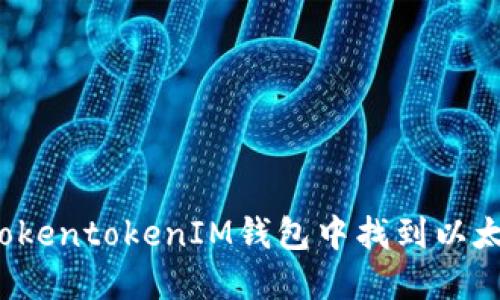 如何在TokentokenIM钱包中找到以太坊地址？