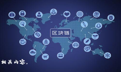   TRX转账手续费详解：在TokenTokenIm钱包中进行TRX交易的费用解析 / 

 guanjianci TRX, TokenTokenIm钱包, 转账手续费, 加密货币 /guanjianci 

---

## 内容主体大纲

1. **引言**
   - TRX和TokenTokenIm钱包的基本介绍
   - 了解手续费的重要性

2. **TRX是什么？**
   - TRX的基本定义
   - TRX在区块链中的作用
   - TRX的市场表现

3. **TokenTokenIm钱包概述**
   - 什么是TokenTokenIm钱包？
   - TokenTokenIm钱包的功能
   - 为什么选择TokenTokenIm钱包？

4. **手续费的基本概念**
   - 什么是交易手续费？
   - 手续费的作用和意义
   - 手续费在区块链中的计算方式

5. **TokenTokenIm钱包的TRX手续费**
   - TokenTokenIm钱包中的TRX手续费结构
   - 交易手续费的计算方法
   - 影响手续费的因素

6. **如何降低TRX转账手续费**
   - 选择合适的转账时间
   - 使用快速交易选项
   - 针对不同情况选择网络

7. **总结**
   - TRX手续费的重要性总结
   - TokenTokenIm钱包的优势回顾

8. **常见问题（FAQ）**
   - 相关问题分析与解答

---

## 文章内容

### 引言

在数字货币交易中，手续费是一个不可忽视的重要因素。尤其是在进行TRX（波场币）转账时，用户往往希望了解自己可能需要支付的费用。本文将深入探讨在TokenTokenIm钱包中进行TRX交易时的相关手续费问题，帮助用户更好地理解和管理他们的交易费用。

### TRX是什么？

#### TRX的基本定义

TRX是波场网络的原生代币，它主要用于支持去中心化应用（DApp）以及为波场生态系统提供动力。TRX不仅在区块链交易中被广泛使用，还体现了波场网络在全球范围内的潜力和影响力。

#### TRX在区块链中的作用

TRX在波场区块链中扮演着多种角色，包括交易费用支付、资源分配（如带宽和存储），以及用户之间的价值转移。它的多功能性使得TRX成为一种极具吸引力的数字货币。

#### TRX的市场表现

TRX的市场表现经历了多次波动，但总体来看，随着波场生态系统的发展，它的价值也在稳步上升。越来越多的投资者和用户开始关注TRX，为其未来的发展奠定了良好的基础。

### TokenTokenIm钱包概述

#### 什么是TokenTokenIm钱包？

TokenTokenIm钱包是一款为用户提供方便快捷的加密货币管理服务的钱包。它支持多种数字货币的存储、转账和交易，并以其用户友好的界面和安全的管理方式而受到广泛欢迎。

#### TokenTokenIm钱包的功能

该钱包的功能包括但不限于数字资产的安全存储、实时市场行情查看、代币交换、以及各种加密货币的转账服务。用户通过TokenTokenIm钱包能够轻松地管理自己的投资组合。

#### 为什么选择TokenTokenIm钱包？

选择TokenTokenIm钱包的原因包括其良好的用户体验、高级别的安全性、快速的交易处理速度以及丰富的功能模块。对于TRX用户而言，该钱包无疑是一个值得信赖的选择。

### 手续费的基本概念

#### 什么是交易手续费？

交易手续费是指在进行数字货币交易时，用户需要支付给网络矿工或节点的费用。这笔费用通常用于激励矿工验证和确认交易，并确保交易能在网络中得到处理。

#### 手续费的作用和意义

交易手续费在区块链网络中发挥着重要作用，它不仅确保交易的顺利进行，还能防止网络拥堵，维护网络的稳定性和安全性。

#### 手续费在区块链中的计算方式

手续费的计算通常基于交易的数据大小和网络的整体拥堵程度。在网络忙碌时，手续费可能会增高，反之则会降低。了解手续费的计算方式对用户进行合理的费用预算至关重要。

### TokenTokenIm钱包的TRX手续费

#### TokenTokenIm钱包中的TRX手续费结构

TokenTokenIm钱包中进行TRX交易时，用户需要支付一定的手续费。该手续费的结构通常会在钱包内明确列出，用户可以根据自己的需求来选择最优的转账方式。

#### 交易手续费的计算方法

在TokenTokenIm钱包中，TRX的手续费通常是固定的，但也可能根据市场情况有所浮动。具体的手续费信息可以在钱包设置中进行查看和确认。

#### 影响手续费的因素

影响TRX手续费的因素主要包括网络的拥堵程度、转账的金额以及用户选择的转账类型。通常情况下，转账金额越大，可能需支付的手续费也会相应增加。

### 如何降低TRX转账手续费

#### 选择合适的转账时间

由于网络繁忙程度的不同，选择在交易量较少的时段进行转账，可以有效降低手续费。避免高峰时段可以让用户享受到更为合理的手续费。

#### 使用快速交易选项

某些钱包提供了快速交易选项，这种方式虽然会相对收费更高，但可以确保交易在短时间内完成。用户可根据自己的需求进行选择。

#### 针对不同情况选择网络

不同的区块链网络，其手续费政策也有所不同。用户可以通过比较不同网络的手续费优势，选择性价比高的转账方式，从而降低总体费用。

### 总结

在TokenTokenIm钱包中进行TRX转账，用户需清楚了解手续费的结构及其影响因素，这是进行合理投资决策的重要基础。通过选择合适的转账策略，用户不仅能掌控交易费用，还能交易体验。

### 常见问题（FAQ）

1. **在TokenTokenIm钱包中进行TRX转账是否必须支付手续费？**
   
2. **手续费是否会影响TRX交易的速度？**

3. **如何查看TokenTokenIm钱包中的手续费详情？**

4. **TokenTokenIm钱包的手续费与其他钱包相比如何？**

5. **是否存在免手续费的TRX转账选项？**

6. **在选择转账时，有哪些策略可以帮助降低手续费？**

7. **TRX手续费是否会随着市场变化而波动？**

以上问题将在接下来的章节中逐个详细探讨。每个问题均提供700个字的详细解答，以帮助用户更深入理解相关内容。