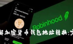 轻松理解加密货币钱包地