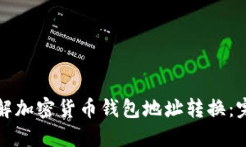 轻松理解加密货币钱包地址转换：完整指南