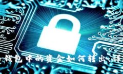 数字币钱包中的资金如何
