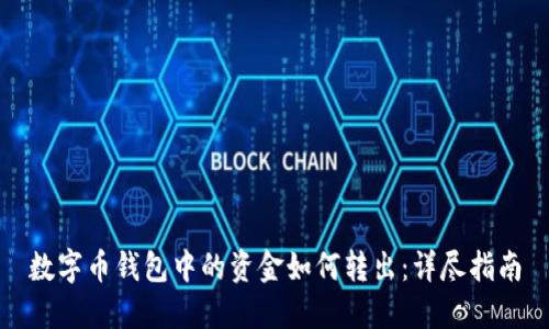 数字币钱包中的资金如何转出：详尽指南
