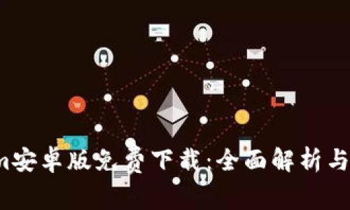  Tokenim安卓版免费下载：全面解析与用户指南