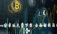 Tokenim安卓版免费下载：全