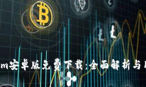  Tokenim安卓版免费下载：全面解析与用户指南