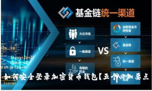 如何安全登录加密货币钱包？五个必知要点