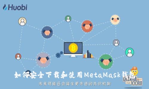 如何安全下载和使用MetaMask钱包