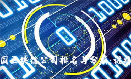 2023年中国区块链公司排名与分析：谁将引领未来？