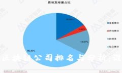 2023年中国区块链公司排名