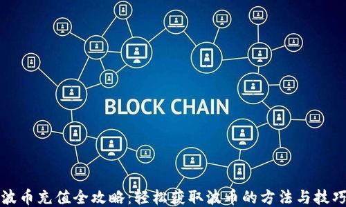 
波币充值全攻略：轻松获取波币的方法与技巧