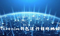 如何正确使用Tokenim钱包进