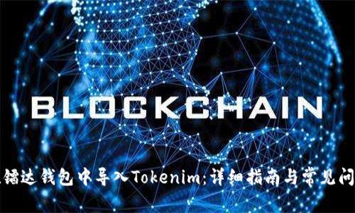 如何在镭达钱包中导入Tokenim：详细指南与常见问题解答