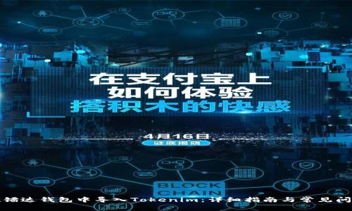 如何在镭达钱包中导入Tokenim：详细指南与常见问题解答