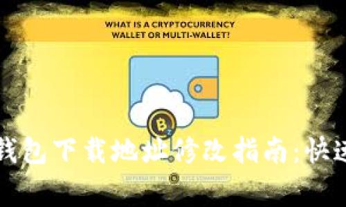 ### 区块链钱包下载地址修改指南：快速解决常见问题
