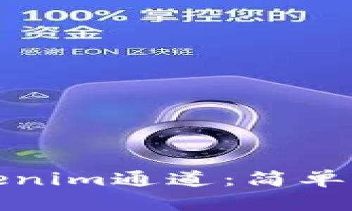 : 如何选择Tokenim通道：简单指南与最佳实践