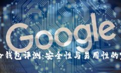 : Ledger钱包评测：安全性与