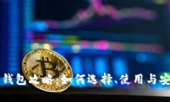 区块链钱包攻略：如何选