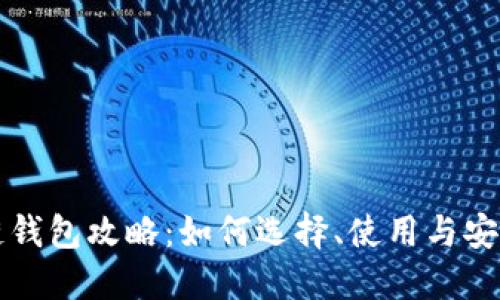区块链钱包攻略：如何选择、使用与安全保护