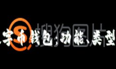 全面解析数字币钱包：功