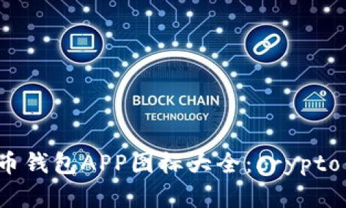 2023年最佳虚拟币钱包APP图标大全：crypto钱包图标设计解析