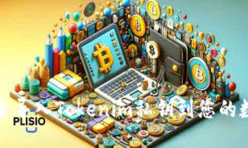 优质
如何安全导入Tokenim私钥到您的数字钱包