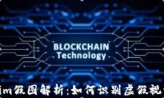 Tokenim假图解析：如何识别