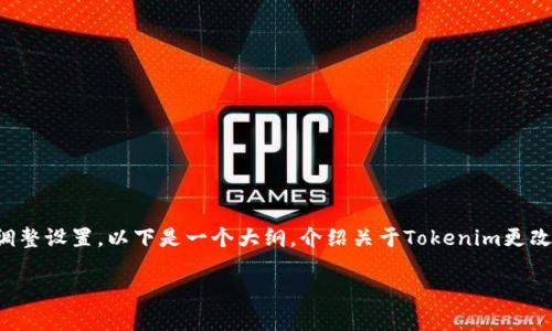 要将Tokenim地址更改为您希望的地址，通常涉及到修改代币合约或在某个平台上调整设置。以下是一个大纲，介绍关于Tokenim更改地址的详细内容。这篇内容将为您提供有关Tokenim以及如何更改地址的全面信息。

如何更改Tokenim地址：详尽指南