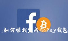 全面解析：如何顺利完成