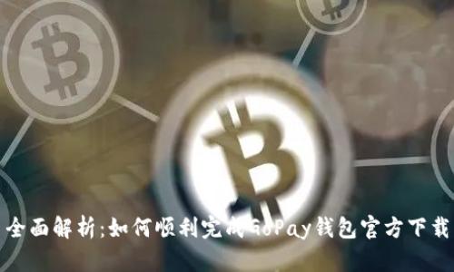 全面解析：如何顺利完成GoPay钱包官方下载