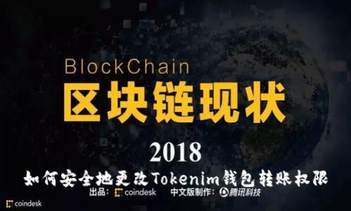 如何安全地更改Tokenim钱包转账权限