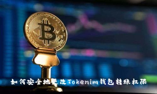 如何安全地更改Tokenim钱包转账权限