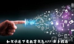 如何快速下载数字钱包A