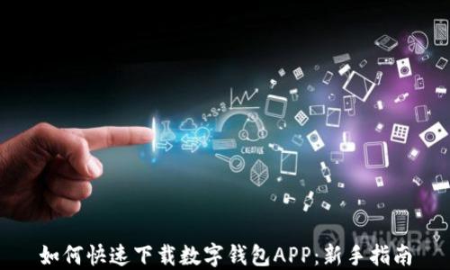 
如何快速下载数字钱包APP：新手指南