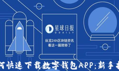 
如何快速下载数字钱包APP：新手指南