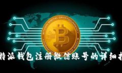 比特派钱包注册微信账号