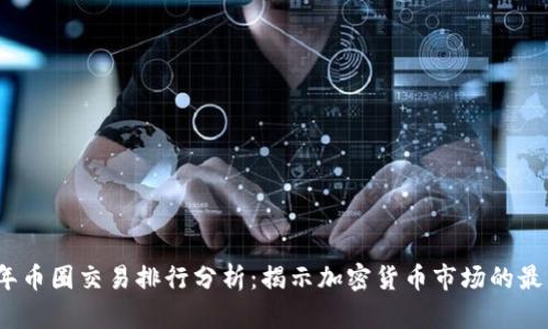 2023年币圈交易排行分析：揭示加密货币市场的最新动态