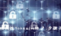 如何安全地销毁Tokenim账户