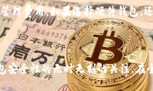   如何选择适合自己的大型数字货币钱包 / 

 guanjianci 数字货币钱包,加密货币安全,数字资产管理,钱包类型 /guanjianci 

## 内容主体大纲

1. 引言
   - 数字货币的兴起背景
   - 数字钱包的重要性

2. 数字货币钱包的类型
   - 热钱包与冷钱包
   - 软件钱包与硬件钱包
   - 第三方钱包与自托管钱包

3. 如何选择适合自己的数字货币钱包
   - 安全性考虑
   - 用户体验与界面设计
   - 钱包的支持币种
   - 兼容性与可扩展性

4. 大型数字货币钱包推荐
   - 知名度高的钱包
   - 硬件钱包 vs 软件钱包对比
   - 信誉与用户评价

5. 数字货币钱包的安全性
   - 私钥的管理
   - 多重签名与二次验证
   - 防钓鱼攻击与安全提示

6. 常见问题解答
   - 如何找回丢失的钱包？
   - 钱包的手续费是如何计算的？
   - 什么是助记词？如何使用？
   - 数字资产的备份与恢复
   - 不同钱包之间的转账流程
   - 钱包被黑客攻击的应急措施
   - 哪些因素影响钱包的使用成本？

7. 结论
   - 在数字货币投资中的重要性
   - 选择钱包的最佳策略

## 正文内容

### 引言

随着比特币、以太坊等加密货币的快速发展，数字货币已经成为一种新的资产类别，受到越来越多投资者的青睐。而与之密切相关的数字货币钱包角色变得越来越重要。数字货币钱包是储存、发送和接收加密货币的工具，它不仅涉及资产的管理与安全，也影响着用户的投资决策。选择一个适合自己的大型数字货币钱包，成为了每个数字资产投资者的重要考量。

### 数字货币钱包的类型

数字货币钱包主要分为热钱包和冷钱包。热钱包是指常在线的钱包，方便用户随时快捷地进行交易，而冷钱包则是指离线保存的设备，以提高安全性。软件钱包是基于应用程序，用户可以在手机或电脑上下载使用，而硬件钱包则是专用的设备，用于安全存储私钥。

在第三方钱包与自托管钱包之间，用户需要权衡安全与便利。第三方钱包通常提供更简便的用户体验，但用户需信任这些平台处理自己的私钥；而自托管钱包则需要用户自己管理私钥，尽管可控性更强，但也增加了操作复杂度。

### 如何选择适合自己的数字货币钱包

选择数字货币钱包时，安全性无疑是首要考虑的因素。好的钱包应具备多重认证、加密保护等功能。同时，用户体验也是关键，便捷的界面能够让新手用户更快上手。此外，用户还需关注钱包支持的币种数量，以及与其他钱包和平台的兼容性。

### 大型数字货币钱包推荐

在众多数字货币钱包中，一些知名度高、用户评价好的钱包脱颖而出。例如，Ledger与Trezor都是备受推崇的硬件钱包，而Coinbase与Binance等则在软件钱包上享有极高的声誉。通过对比这些钱包的优缺点，用户可以找到最适合自己的产品。

### 数字货币钱包的安全性

数字货币钱包安全性的关键在于私钥的管理。用户需要了解如何保护自己的私钥，从而防止被盗。多重签名和二次验证等功能，能够有效提高钱包的安全性。此外，用户应当时刻警惕 phishing 攻击，确保在确认钱包地址和交易的时候不被骗。

### 常见问题解答

#### 如何找回丢失的钱包？

如果用户不小心丢失了钱包，最重要的是找回助记词或私钥。大多数钱包在创建时都会生成一个助记词，用户应将其妥善保管。这一助记词通常是一个12或24个单词的组合，能够用来恢复钱包。用户可以通过官网下载相应的钱包应用，并在“恢复钱包”选项中输入助记词，便可找回数字资产。

#### 钱包的手续费是如何计算的？

数字货币钱包的手续费通常取决于交易的复杂度和网络的负载。在期望更快处理时间的情况下，用户可能需支付更高的手续费，而在网络负载较低的情况下，手续费则可能减少。不同的钱包在手续费设置上也会有差异，用户可以根据自己的需求选择合适的手续费选项。

#### 什么是助记词？如何使用？

助记词是钱包生成时用于备份和恢复的重要一组单词。它通常由12到24个随机单词组成，是用户访问其数字资产的钥匙。在钱包丢失或被重置的情况下，用户可以通过输入助记词恢复所有资产。务必保管好助记词，因为一旦丢失，用户将无法找回资产。

#### 数字资产的备份与恢复

数字资产的备份至关重要，应该定期将钱包信息备份到安全的位置。用户可以通过助记词和私钥的形式进行备份。恢复钱包时，只需在新钱包中输入助记词或私钥，数字资产将会恢复到新的设备上。备份过程中，应确保所使用的设备安全无虞，可以考虑使用外部硬盘或安全云端服务。

#### 不同钱包之间的转账流程

从一个钱包向另一个钱包转账是简单的操作。用户需输入对方的钱包地址、转账金额及手续费等信息。请注意，确保钱包地址的准确无误，因为区块链交易一旦确认，将无法撤回。在转账后，用户可以通过区块链浏览器跟踪交易状态，以确认是否顺利到账。

#### 钱包被黑客攻击的应急措施

如果用户怀疑钱包已被黑客攻击，应立即更改与钱包账户相关的所有密码，并查看最近的交易记录，确认是否有不明交易。此外，可以考虑将剩余资产转移到其他钱包中以保护资金，并尽快联系钱包提供商寻求技术支持，了解恢复措施。

#### 哪些因素影响钱包的使用成本？

使用数字货币钱包的成本可能包括交易手续费、管理费用和潜在的安全成本等。手续费是不可避免的，且受网络状态影响。同时，某些钱包提供增值服务，可能会收取管理费用。如果选择硬件钱包，还需考虑初期购买成本。选择合适的钱包时，应综合考虑这些因素，选出最适合自己的解决方案。

### 结论

在数字货币投资的旅程中，选择一个安全、易用且功能丰富的钱包至关重要。无论是热钱包还是冷钱包，用户都应根据自身的需求和使用习惯进行选择，并保持对钱包安全性的无时无刻的关注。在全球数字货币的发展趋势下，正确的数字资产管理策略，将帮助用户稳步前行，实现资产的最大化增值。
