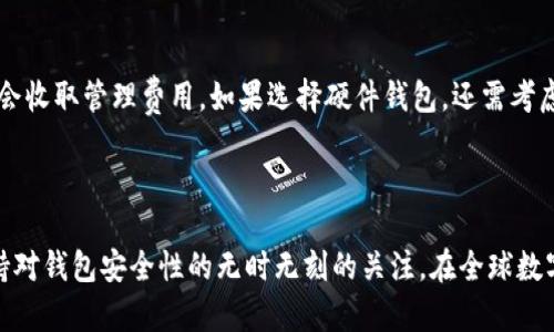   如何选择适合自己的大型数字货币钱包 / 

 guanjianci 数字货币钱包,加密货币安全,数字资产管理,钱包类型 /guanjianci 

## 内容主体大纲

1. 引言
   - 数字货币的兴起背景
   - 数字钱包的重要性

2. 数字货币钱包的类型
   - 热钱包与冷钱包
   - 软件钱包与硬件钱包
   - 第三方钱包与自托管钱包

3. 如何选择适合自己的数字货币钱包
   - 安全性考虑
   - 用户体验与界面设计
   - 钱包的支持币种
   - 兼容性与可扩展性

4. 大型数字货币钱包推荐
   - 知名度高的钱包
   - 硬件钱包 vs 软件钱包对比
   - 信誉与用户评价

5. 数字货币钱包的安全性
   - 私钥的管理
   - 多重签名与二次验证
   - 防钓鱼攻击与安全提示

6. 常见问题解答
   - 如何找回丢失的钱包？
   - 钱包的手续费是如何计算的？
   - 什么是助记词？如何使用？
   - 数字资产的备份与恢复
   - 不同钱包之间的转账流程
   - 钱包被黑客攻击的应急措施
   - 哪些因素影响钱包的使用成本？

7. 结论
   - 在数字货币投资中的重要性
   - 选择钱包的最佳策略

## 正文内容

### 引言

随着比特币、以太坊等加密货币的快速发展，数字货币已经成为一种新的资产类别，受到越来越多投资者的青睐。而与之密切相关的数字货币钱包角色变得越来越重要。数字货币钱包是储存、发送和接收加密货币的工具，它不仅涉及资产的管理与安全，也影响着用户的投资决策。选择一个适合自己的大型数字货币钱包，成为了每个数字资产投资者的重要考量。

### 数字货币钱包的类型

数字货币钱包主要分为热钱包和冷钱包。热钱包是指常在线的钱包，方便用户随时快捷地进行交易，而冷钱包则是指离线保存的设备，以提高安全性。软件钱包是基于应用程序，用户可以在手机或电脑上下载使用，而硬件钱包则是专用的设备，用于安全存储私钥。

在第三方钱包与自托管钱包之间，用户需要权衡安全与便利。第三方钱包通常提供更简便的用户体验，但用户需信任这些平台处理自己的私钥；而自托管钱包则需要用户自己管理私钥，尽管可控性更强，但也增加了操作复杂度。

### 如何选择适合自己的数字货币钱包

选择数字货币钱包时，安全性无疑是首要考虑的因素。好的钱包应具备多重认证、加密保护等功能。同时，用户体验也是关键，便捷的界面能够让新手用户更快上手。此外，用户还需关注钱包支持的币种数量，以及与其他钱包和平台的兼容性。

### 大型数字货币钱包推荐

在众多数字货币钱包中，一些知名度高、用户评价好的钱包脱颖而出。例如，Ledger与Trezor都是备受推崇的硬件钱包，而Coinbase与Binance等则在软件钱包上享有极高的声誉。通过对比这些钱包的优缺点，用户可以找到最适合自己的产品。

### 数字货币钱包的安全性

数字货币钱包安全性的关键在于私钥的管理。用户需要了解如何保护自己的私钥，从而防止被盗。多重签名和二次验证等功能，能够有效提高钱包的安全性。此外，用户应当时刻警惕 phishing 攻击，确保在确认钱包地址和交易的时候不被骗。

### 常见问题解答

#### 如何找回丢失的钱包？

如果用户不小心丢失了钱包，最重要的是找回助记词或私钥。大多数钱包在创建时都会生成一个助记词，用户应将其妥善保管。这一助记词通常是一个12或24个单词的组合，能够用来恢复钱包。用户可以通过官网下载相应的钱包应用，并在“恢复钱包”选项中输入助记词，便可找回数字资产。

#### 钱包的手续费是如何计算的？

数字货币钱包的手续费通常取决于交易的复杂度和网络的负载。在期望更快处理时间的情况下，用户可能需支付更高的手续费，而在网络负载较低的情况下，手续费则可能减少。不同的钱包在手续费设置上也会有差异，用户可以根据自己的需求选择合适的手续费选项。

#### 什么是助记词？如何使用？

助记词是钱包生成时用于备份和恢复的重要一组单词。它通常由12到24个随机单词组成，是用户访问其数字资产的钥匙。在钱包丢失或被重置的情况下，用户可以通过输入助记词恢复所有资产。务必保管好助记词，因为一旦丢失，用户将无法找回资产。

#### 数字资产的备份与恢复

数字资产的备份至关重要，应该定期将钱包信息备份到安全的位置。用户可以通过助记词和私钥的形式进行备份。恢复钱包时，只需在新钱包中输入助记词或私钥，数字资产将会恢复到新的设备上。备份过程中，应确保所使用的设备安全无虞，可以考虑使用外部硬盘或安全云端服务。

#### 不同钱包之间的转账流程

从一个钱包向另一个钱包转账是简单的操作。用户需输入对方的钱包地址、转账金额及手续费等信息。请注意，确保钱包地址的准确无误，因为区块链交易一旦确认，将无法撤回。在转账后，用户可以通过区块链浏览器跟踪交易状态，以确认是否顺利到账。

#### 钱包被黑客攻击的应急措施

如果用户怀疑钱包已被黑客攻击，应立即更改与钱包账户相关的所有密码，并查看最近的交易记录，确认是否有不明交易。此外，可以考虑将剩余资产转移到其他钱包中以保护资金，并尽快联系钱包提供商寻求技术支持，了解恢复措施。

#### 哪些因素影响钱包的使用成本？

使用数字货币钱包的成本可能包括交易手续费、管理费用和潜在的安全成本等。手续费是不可避免的，且受网络状态影响。同时，某些钱包提供增值服务，可能会收取管理费用。如果选择硬件钱包，还需考虑初期购买成本。选择合适的钱包时，应综合考虑这些因素，选出最适合自己的解决方案。

### 结论

在数字货币投资的旅程中，选择一个安全、易用且功能丰富的钱包至关重要。无论是热钱包还是冷钱包，用户都应根据自身的需求和使用习惯进行选择，并保持对钱包安全性的无时无刻的关注。在全球数字货币的发展趋势下，正确的数字资产管理策略，将帮助用户稳步前行，实现资产的最大化增值。
