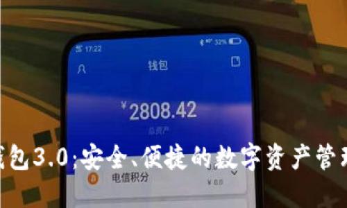 Tokenim钱包3.0：安全、便捷的数字资产管理解决方案