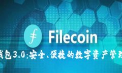 Tokenim钱包3.0：安全、便捷