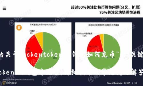 以下是您请求的关于“tokentokenim钱包如何充币”的、关键词和内容大纲。

如何在TokenTokenim钱包中充值：详细指南及常见问题解答