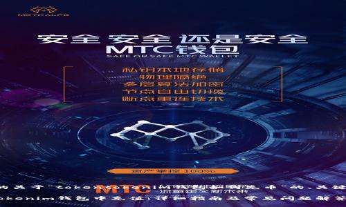 以下是您请求的关于“tokentokenim钱包如何充币”的、关键词和内容大纲。

如何在TokenTokenim钱包中充值：详细指南及常见问题解答